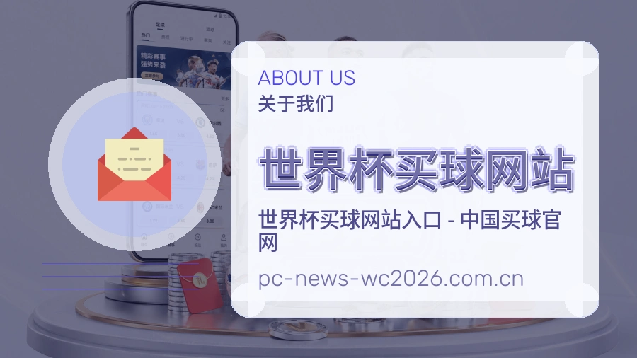  世界杯买球网站关于我们体育赛事服务场景