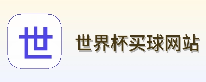 世界杯买球网站品牌标识